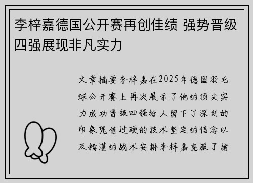 李梓嘉德国公开赛再创佳绩 强势晋级四强展现非凡实力 李梓嘉德国公开赛再创佳绩 强势晋级四强展现非凡实力