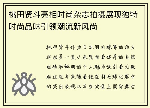 桃田贤斗亮相时尚杂志拍摄展现独特时尚品味引领潮流新风尚 桃田贤斗亮相时尚杂志拍摄展现独特时尚品味引领潮流新风尚
