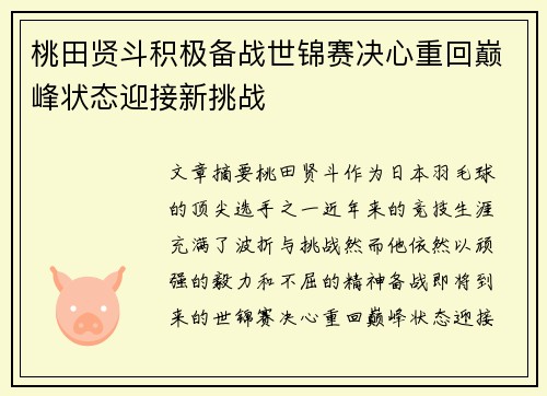 桃田贤斗积极备战世锦赛决心重回巅峰状态迎接新挑战