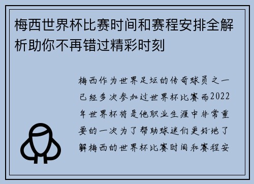 梅西世界杯比赛时间和赛程安排全解析助你不再错过精彩时刻 梅西世界杯比赛时间和赛程安排全解析助你不再错过精彩时刻