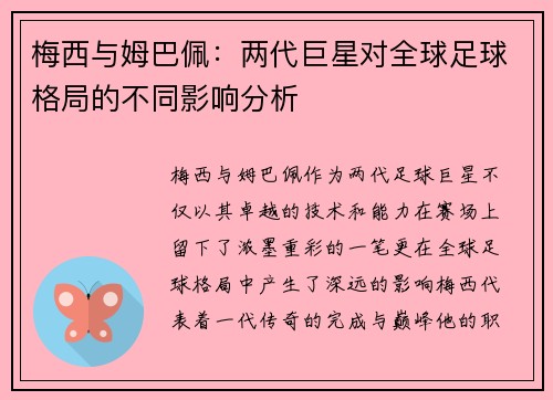 梅西与姆巴佩：两代巨星对全球足球格局的不同影响分析
