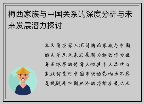 梅西家族与中国关系的深度分析与未来发展潜力探讨 梅西家族与中国关系的深度分析与未来发展潜力探讨
