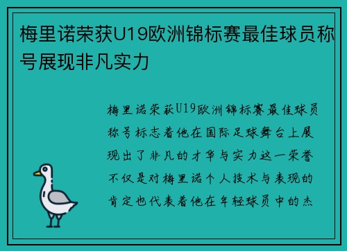 梅里诺荣获U19欧洲锦标赛最佳球员称号展现非凡实力 梅里诺荣获U19欧洲锦标赛最佳球员称号展现非凡实力