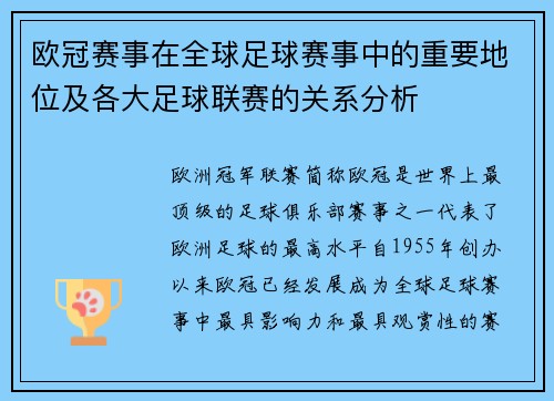 欧冠赛事在全球足球赛事中的重要地位及各大足球联赛的关系分析