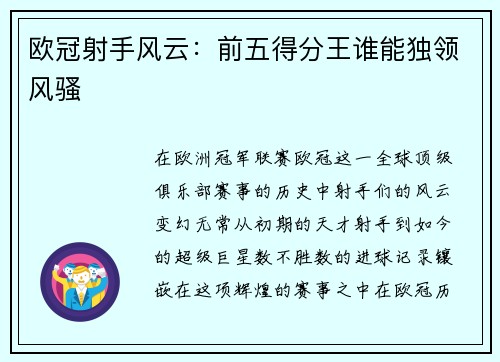 欧冠射手风云:前五得分王谁能独领风骚 欧冠射手风云:前五得分王谁能独领风骚