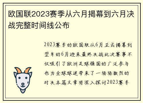 欧国联2023赛季从六月揭幕到六月决战完整时间线公布