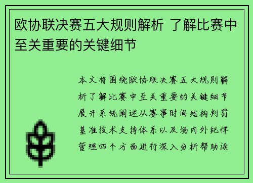 欧协联决赛五大规则解析 了解比赛中至关重要的关键细节 欧协联决赛五大规则解析 了解比赛中至关重要的关键细节