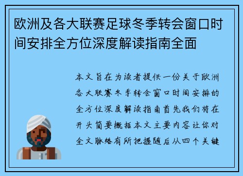 欧洲及各大联赛足球冬季转会窗口时间安排全方位深度解读指南全面