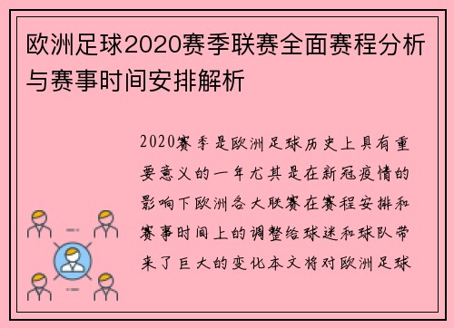 欧洲足球2020赛季联赛全面赛程分析与赛事时间安排解析 欧洲足球2020赛季联赛全面赛程分析与赛事时间安排解析