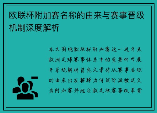 欧联杯附加赛名称的由来与赛事晋级机制深度解析