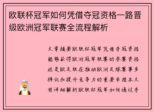 欧联杯冠军如何凭借夺冠资格一路晋级欧洲冠军联赛全流程解析