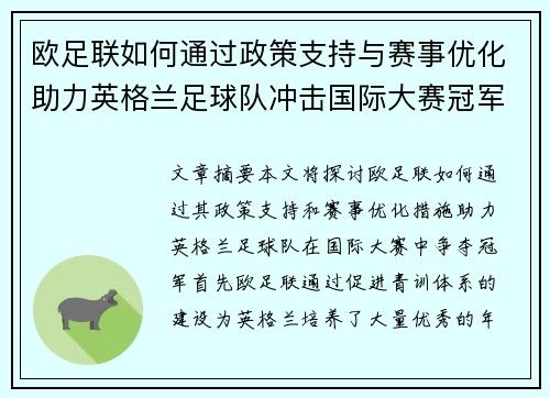 欧足联如何通过政策支持与赛事优化助力英格兰足球队冲击国际大赛冠军 欧足联如何通过政策支持与赛事优化助力英格兰足球队冲击国际大赛冠军