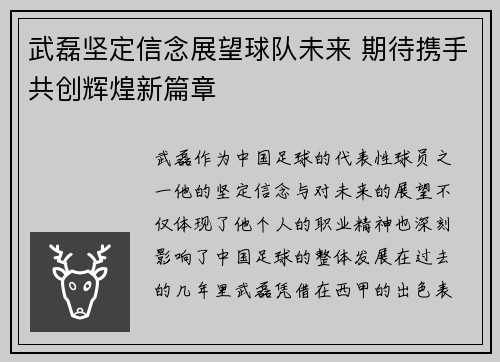 武磊坚定信念展望球队未来 期待携手共创辉煌新篇章