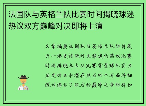 法国队与英格兰队比赛时间揭晓球迷热议双方巅峰对决即将上演 法国队与英格兰队比赛时间揭晓球迷热议双方巅峰对决即将上演