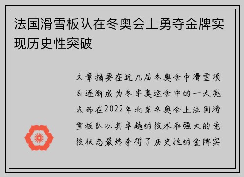 法国滑雪板队在冬奥会上勇夺金牌实现历史性突破