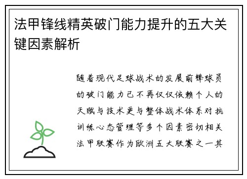法甲锋线精英破门能力提升的五大关键因素解析