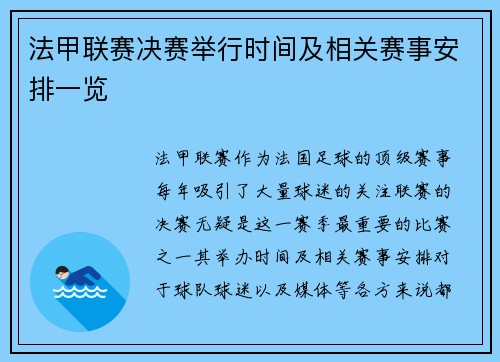 法甲联赛决赛举行时间及相关赛事安排一览