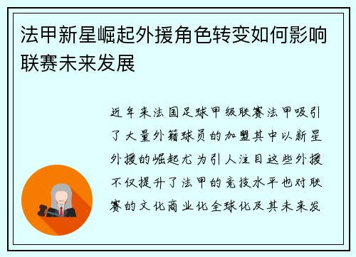 法甲新星崛起外援角色转变如何影响联赛未来发展