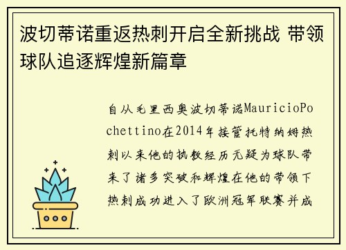 波切蒂诺重返热刺开启全新挑战 带领球队追逐辉煌新篇章
