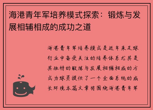 海港青年军培养模式探索:锻炼与发展相辅相成的成功之道 海港青年军培养模式探索:锻炼与发展相辅相成的成功之道