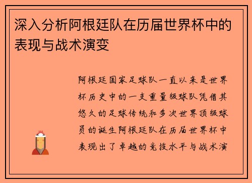 深入分析阿根廷队在历届世界杯中的表现与战术演变 深入分析阿根廷队在历届世界杯中的表现与战术演变