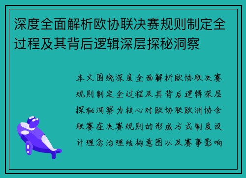 深度全面解析欧协联决赛规则制定全过程及其背后逻辑深层探秘洞察 深度全面解析欧协联决赛规则制定全过程及其背后逻辑深层探秘洞察