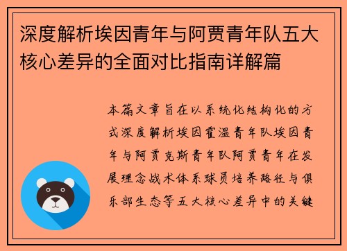 深度解析埃因青年与阿贾青年队五大核心差异的全面对比指南详解篇 深度解析埃因青年与阿贾青年队五大核心差异的全面对比指南详解篇