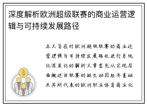 深度解析欧洲超级联赛的商业运营逻辑与可持续发展路径 深度解析欧洲超级联赛的商业运营逻辑与可持续发展路径
