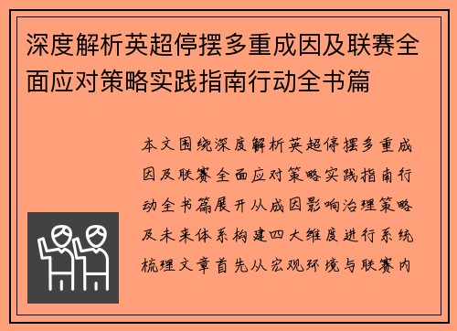 深度解析英超停摆多重成因及联赛全面应对策略实践指南行动全书篇