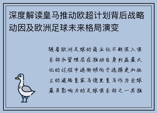 深度解读皇马推动欧超计划背后战略动因及欧洲足球未来格局演变