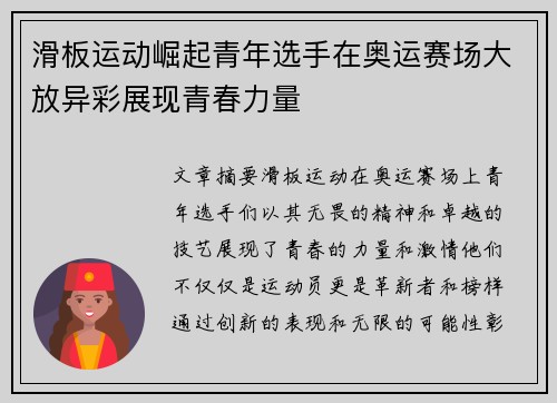 滑板运动崛起青年选手在奥运赛场大放异彩展现青春力量