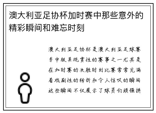 澳大利亚足协杯加时赛中那些意外的精彩瞬间和难忘时刻 澳大利亚足协杯加时赛中那些意外的精彩瞬间和难忘时刻