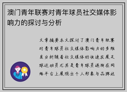 澳门青年联赛对青年球员社交媒体影响力的探讨与分析