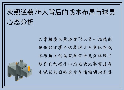 灰熊逆袭76人背后的战术布局与球员心态分析 灰熊逆袭76人背后的战术布局与球员心态分析