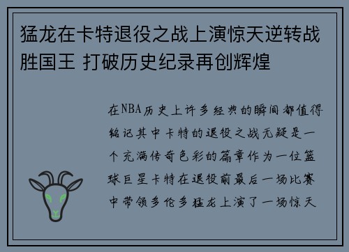 猛龙在卡特退役之战上演惊天逆转战胜国王 打破历史纪录再创辉煌 猛龙在卡特退役之战上演惊天逆转战胜国王 打破历史纪录再创辉煌