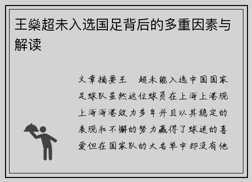 王燊超未入选国足背后的多重因素与解读