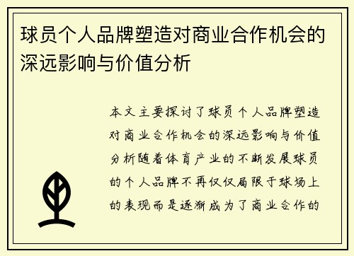 球员个人品牌塑造对商业合作机会的深远影响与价值分析